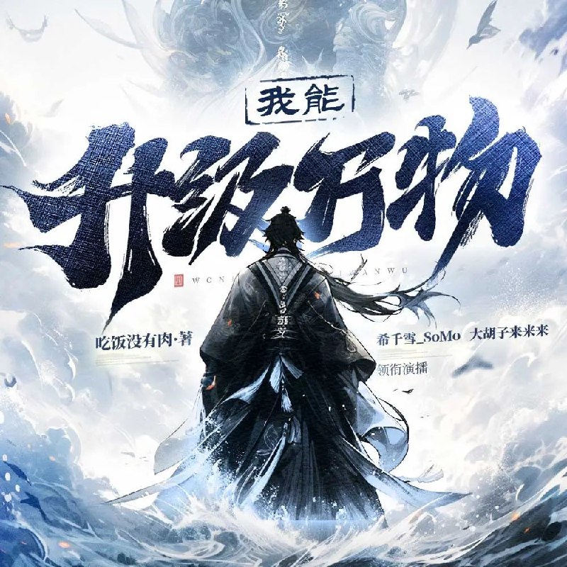 《多人有声剧我能升级万物1225集完》升级系统开启无限可能，多人演绎带来沉浸体验，1225集完本畅听不停！️ #升级流 #我能升级万物 #有声剧 #完本推荐 2025-07-05 00:06:46🔗 