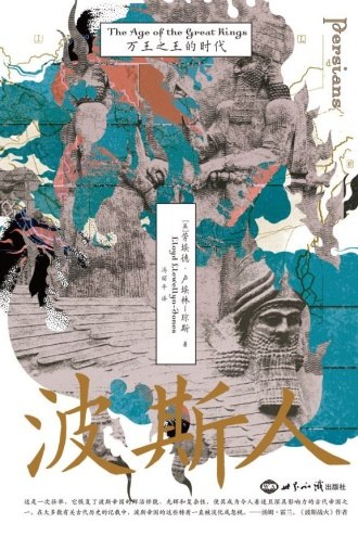 《波斯人：万王之王的时代链接：》探索波斯帝国的辉煌历史，揭开万王之王的神秘面纱，感受古老文明的魅力与智慧