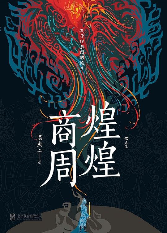 《煌煌商周》以生动笔触揭开商周神秘面纱，融合考古与传说，再现华夏文明奠基时代的壮阔史诗