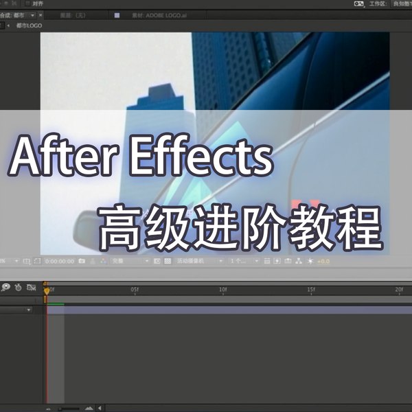 《李涛新版 AE CC 高级进阶》深入解析AE CC高级技巧，提升创作效率与视觉效果，适合进阶用户学习