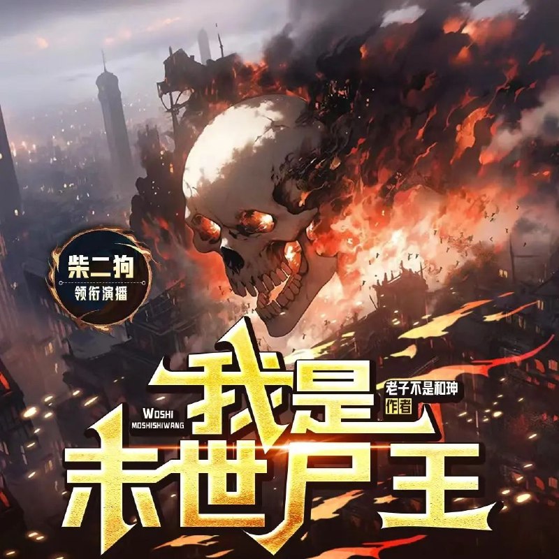《我是末世尸王主播：柴二狗 连载至1673集》柴二狗带你体验末世生存，丧尸横行下的刺激冒险，1673集超长连载等你追更！️ #末世生存 #丧尸题材 #我是末世尸王主播 #柴二狗 #连载小说 2025-07-27 00:11:06🔗 