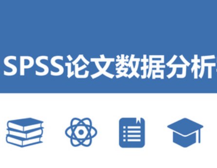 《SPSS论文数据分析实战》手把手教你用SPSS完成论文数据分析，案例丰富，步骤清晰，适合零基础快速上手️ #数据分析 #SPSS论文数据分析实战 #科研工具 2025-08-02 02:26:47🔗 
