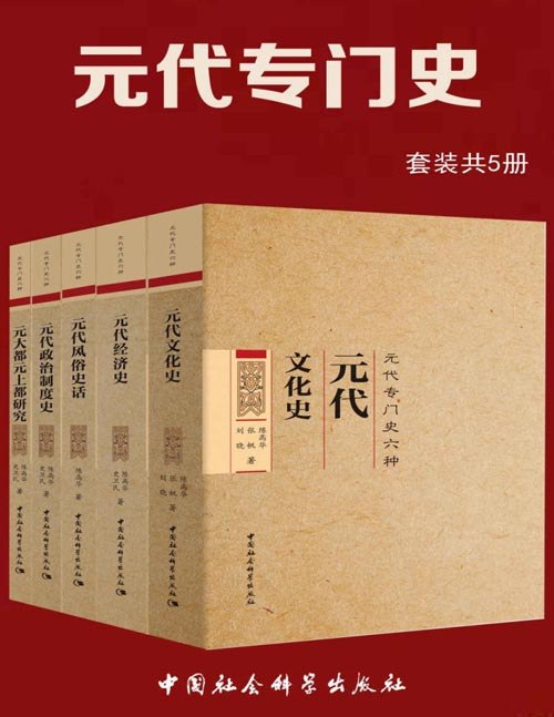 《元代专门史套装共5册元代专门史六种》深入解析元代政治、经济、文化，权威专家撰写，史料翔实，全方位展现元代历史风貌