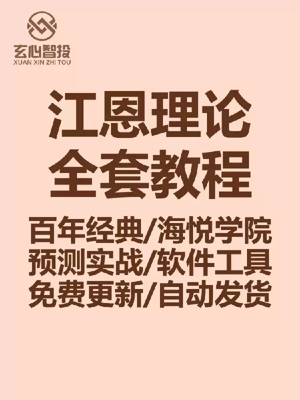 《江恩理论核心精讲全套股票视频教程》深入解析江恩理论精髓，实战技巧与理论结合，助你掌握股票市场波动规律️ #江恩理论 #股票教程 #投资技巧 #视频课程 #金融学习 2025-06-30 22:23:34🔗 