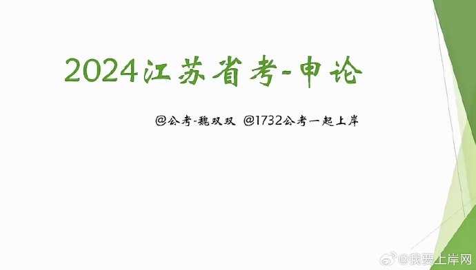 《省考-江苏2024魏双双江苏申论》聚焦江苏发展实际，深入剖析省考申论命题趋势，提供实用备考策略与范文参考
