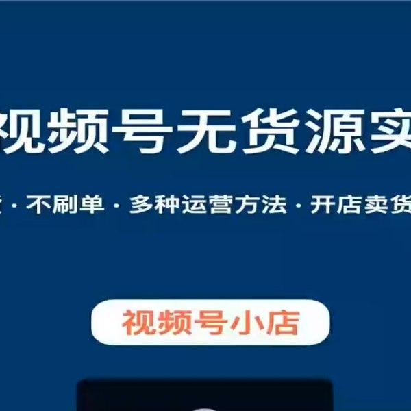 《微信视频号小店无货源实操课程，不囤货?不刷单?多种运营方法》轻松掌握无货源电商技巧，多种运营方法助你快速上手，无需囤货刷单也能赚大钱️ #无货源电商 #微信视频号小店 #电商运营 #实操课程 #不囤货 2025-08-07 23:36:40🔗 
