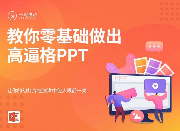 《PPT高手之路，零基础做出高逼格PPT》从零开始轻松掌握PPT设计技巧，快速提升幻灯片质感与视觉冲击力，适合职场与学习应用