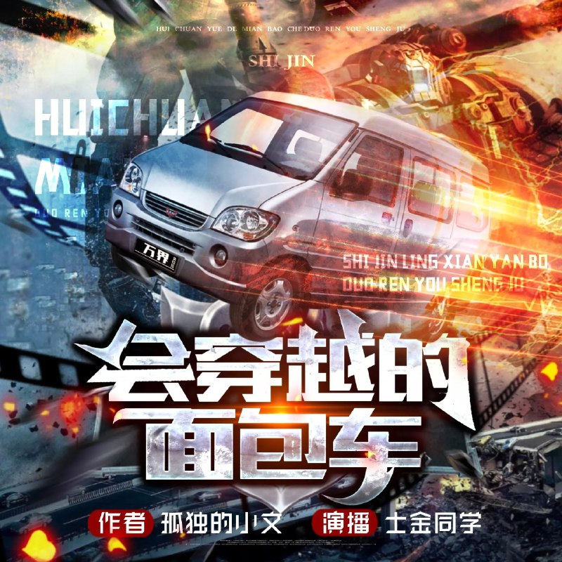 《会穿越的面包车主播：士金 1310集完》士金驾驶神奇面包车穿越古今，每次送货都遇奇事，笑料不断又温暖人心，1310集完结篇惊喜收官！️ #奇幻穿越 #会穿越的面包车主播 #士金1310集完 #快手热门 2025-08-21 23:18:03🔗 