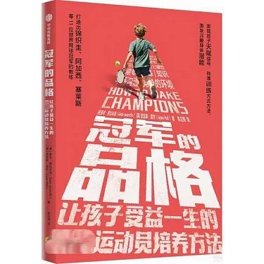 《冠军的品格：让孩子受益一生的顶尖运动员培养方法》揭秘顶尖运动员的成功秘诀，培养孩子坚韧、自律与团队精神的成长指南