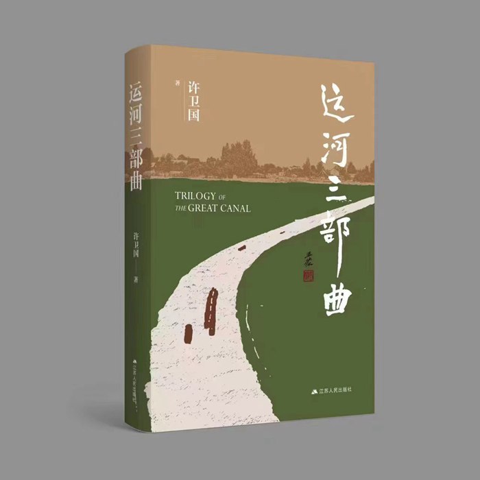 《运河三部曲[小说文学]》一部描绘运河沿岸人民命运变迁的史诗巨作，展现时代洪流下小人物的坚韧与温情