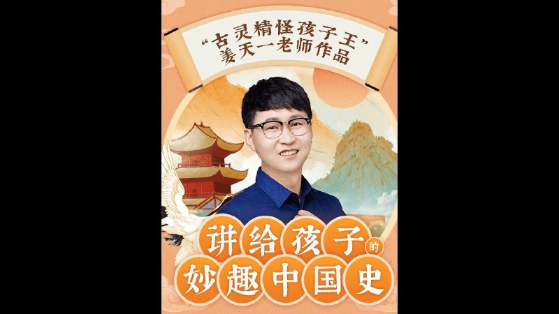 《姜天一：讲给孩子的妙趣中国史 》以生动故事串联五千年历史，让孩子在笑声中轻松掌握知识，激发对传统文化的兴趣