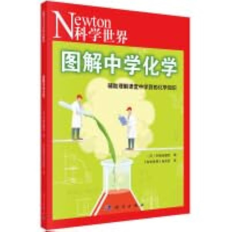 《图解中学化学》用生动图解拆解化学难点，让抽象的分子和公式一目了然，学习更高效有趣️ #图解化学 #图解中学化学 #化学学习 #中学教辅 #科普读物 2025-07-01 02:18:23🔗 