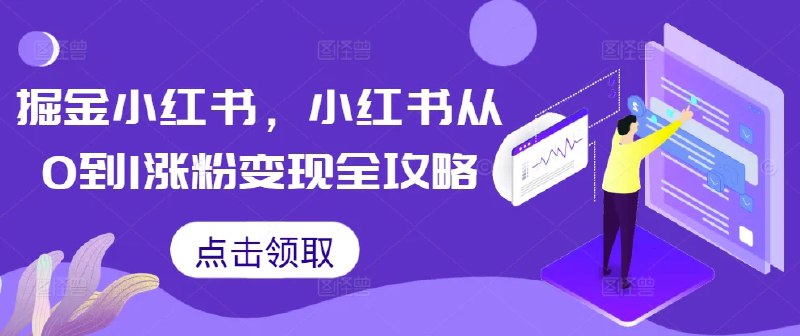 《小红书从0到1涨粉变现全攻略》从小白到涨粉变现高手，掌握小红书运营核心技巧，快速实现粉丝增长与收入提升️ #小红书运营 #涨粉变现 #自媒体创业 #内容营销 #社交电商 2025-07-03 11:23:27🔗 
