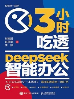 《3小时吃透DeepSeek智能办公》快速掌握DeepSeek智能办公技巧，提升工作效率，3小时轻松上手️ #智能办公 #3小时吃透DeepSeek #高效学习 2025-07-30 14:54:39🔗 