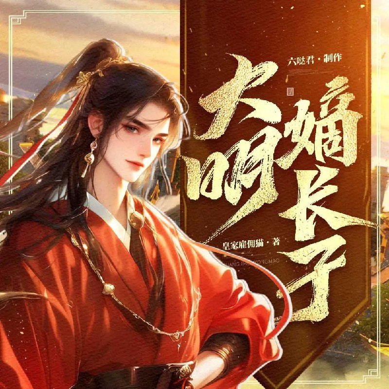 《大明嫡长子主播：六哒君1646集完》穿越明末成为崇祯之子，智斗奸臣，扭转国运，热血权谋与家国情怀交织，全程高能！️ #穿越历史 #权谋斗争 #大明嫡长子 #六哒君 #喜马拉雅 2025-08-26 23:43:35🔗 