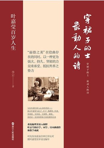 《穿裙子的士，最动人的诗：叶嘉莹百岁人生》百岁人生如诗，穿裙子的士以坚韧与才情书写传奇，叶嘉莹的故事激励人心