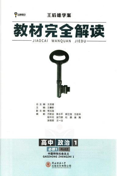 《2025王后雄 教材完全解读教材同步版电子版》同步教材深度解读，助力高效学习，2025王后雄全新升级版，知识梳理与考点解析一网打尽