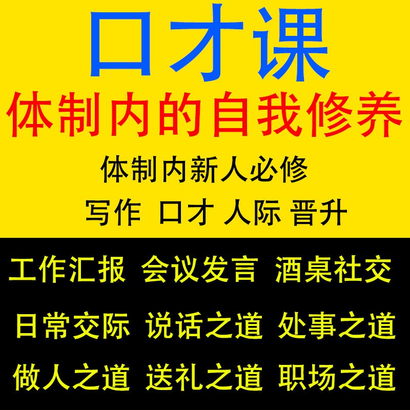 《机关公务员说话口才课程合集》提升公务员沟通技巧，掌握高效表达方法，助力职场晋升与公众服务️ #公务员口才 #机关沟通技巧 #说话艺术 #职场提升 #教育培训 2025-07-12 01:53:56🔗 