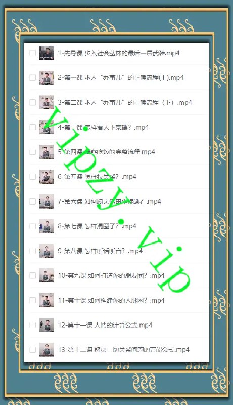 《成人社会生存课|12节课掌握职场生存（人际交往+情绪管理+零基础适用]》12节实用课程，专为零基础设计，助你快速提升职场人际与情绪管理能力，轻松应对成人社会挑战