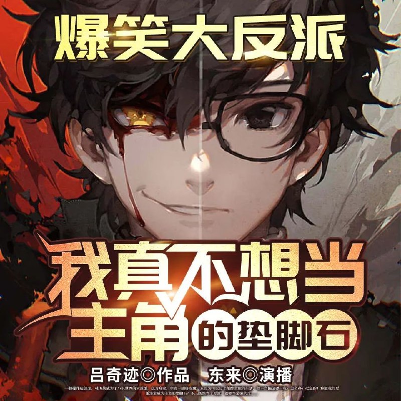 《我真不想当主角的垫脚石主播：东来1735集完》主播东来意外穿越成小说配角，凭借机智与幽默逆天改命，1735集爆笑完结，爽点不断！️ #穿越逆袭 #我真不想当主角的垫脚石 #1735集完 #爆笑爽文 #有声小说 2025-07-29 12:35:33🔗 