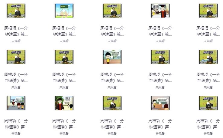 《一分钟速算幼儿数学启蒙课程指算法和加减乘除法》专为幼儿设计的一分钟速算课程，轻松掌握指算法和加减乘除，培养数学兴趣与计算能力