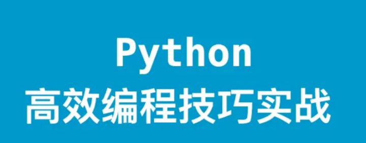《Python高效编程实战付费教程视频教程》实战案例丰富，快速提升Python编程效率，适合进阶学习️ #Python编程 #高效编程实战 #付费教程 2025-07-08 22:37:12🔗 