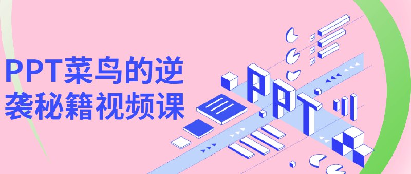 《PPT菜鸟的逆袭秘籍视频课》从零基础到PPT高手，快速掌握设计技巧，提升职场竞争力，让你的演示脱颖而出