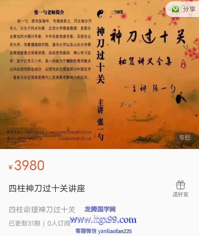 《张一勺八字四柱神刀过三关》张一勺独创八字四柱神刀技法，精准过三关，助你快速掌握命理精髓，实战应用无忧️ #八字命理 #张一勺八字四柱神刀过三关 #国学文化 2025-07-02 11:54:14🔗 