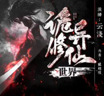 名称：《诡异修仙世界有声小说 著：龙蛇枝2076集完》亮点：诡异修仙世界，2076集完本，龙蛇枝力作，带你体验惊悚与仙侠的完美融合标签：#诡异修仙 #龙蛇枝 #有声小说 #完本推荐更新日期：2025-06-20 18:28:52链接：