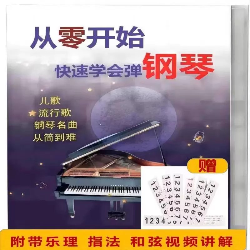 《零基础钢琴教程从零开始学钢琴》轻松入门钢琴，从音符到简单曲目，快速掌握基础技巧，适合所有年龄段的初学者