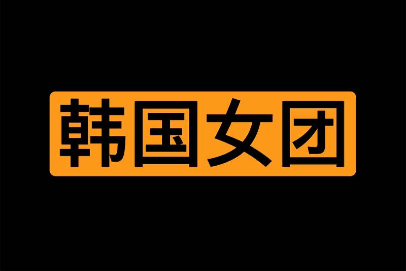 《韩国女团4K视频30多部合集》精选30余部韩国女团4K超清舞台表演，画质细腻动人，收录多组人气组合经典现场及打歌舞台
