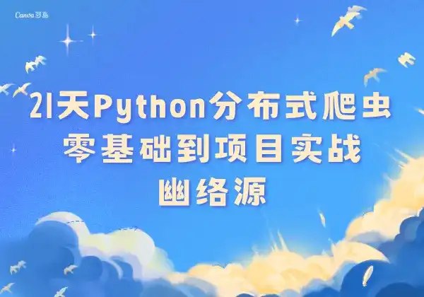 《21天Python分布式爬虫教程》21天掌握分布式爬虫，高效抓取海量数据，实战案例丰富，快速提升Python技能