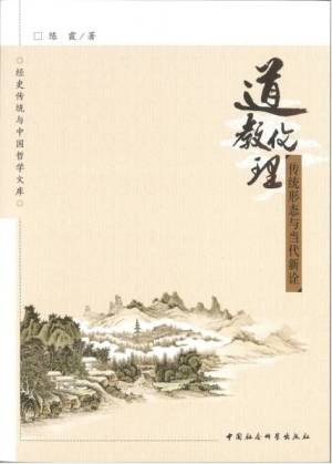 《道教伦理:传统形态与当代新诠》深入探讨道教伦理的传统形态与当代意义，为现代生活提供智慧指引