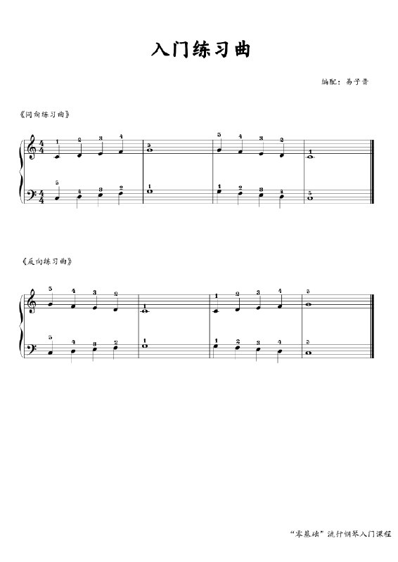 《初学者基础钢琴练习曲谱》专为初学者设计，简单易上手，循序渐进提升钢琴基础技能，助你快速掌握弹奏技巧
