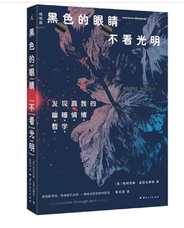 《黑色的眼睛不看光明发现真我的“幽暗情绪哲学” 》探索内心幽暗情绪，以独特哲学视角审视真我，拒绝浮华光明直指灵魂深处