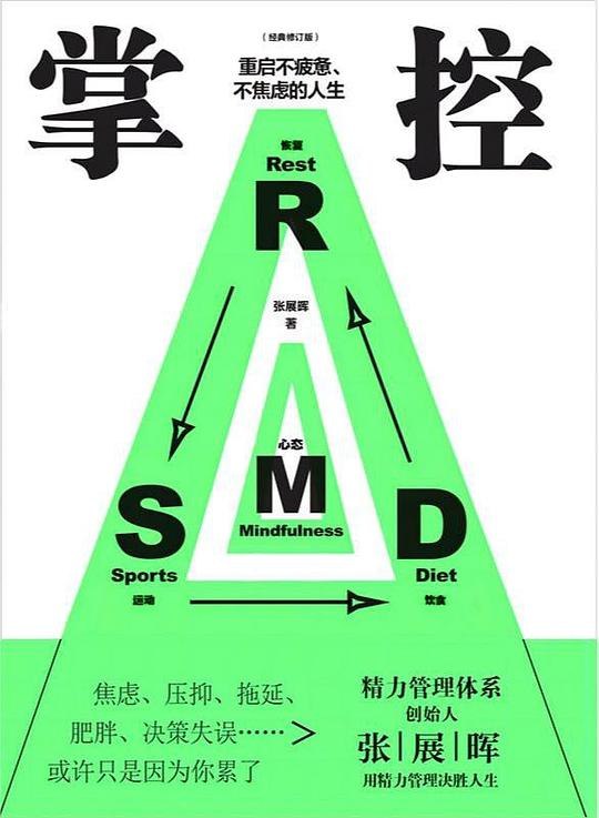 《掌控：重启不疲惫、不焦虑的人生》从运动、饮食、恢复和心态四大维度入手，提供科学易行的精力管理方案，助你告别疲惫焦虑，高效掌控生活