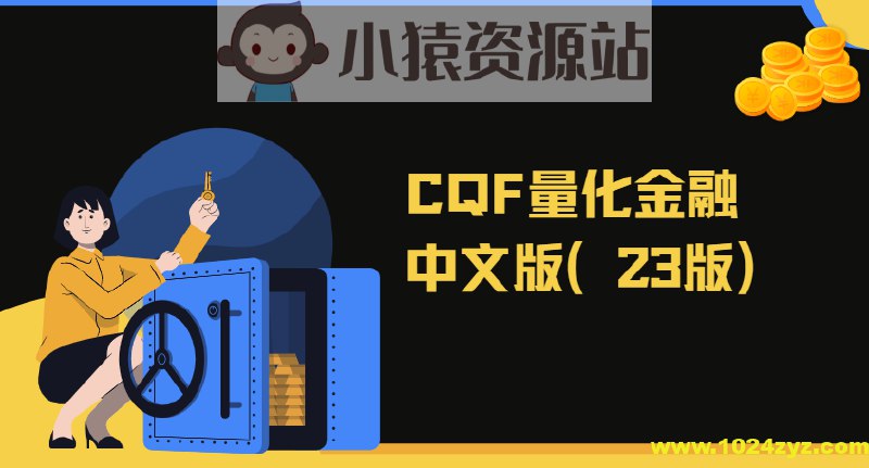 《CQF量化金融版资料齐全价值6万 》CQF量化金融全套资料，内容全面深入，涵盖核心理论与实战应用，助力快速提升量化技能，市场稀缺资源高效获取