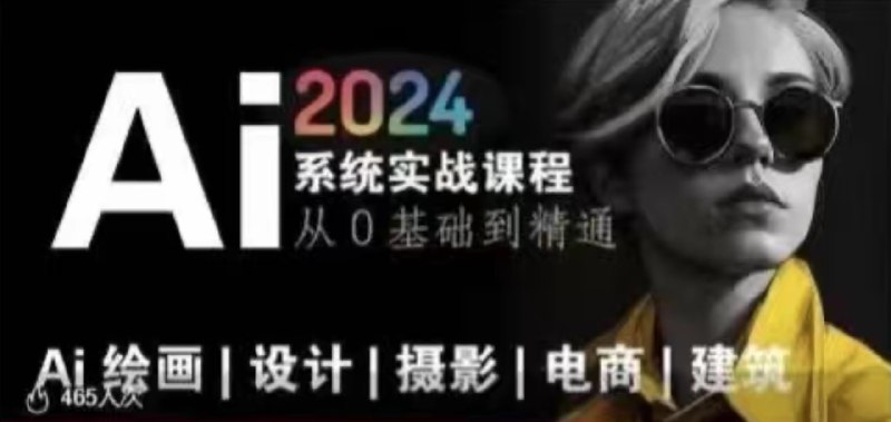 《风向标Ai绘画商业应用 从零基础到精通系统教学课程》从零基础到精通的系统教学，掌握Ai绘画商业应用核心技能，快速提升创作与变现能力
