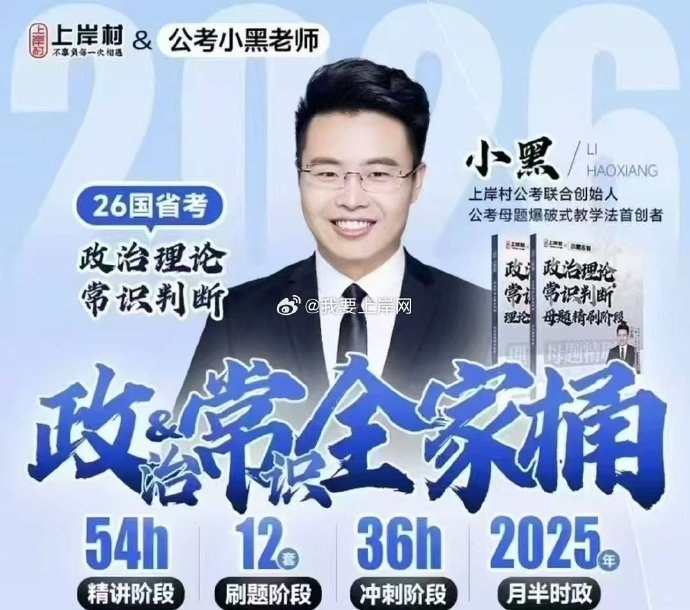 《2026年上岸村小黑政治理论&常识判断全家桶》系统梳理高频考点，结合时政热点精讲，配套实战题库与解析，助力高效备考公职笔试