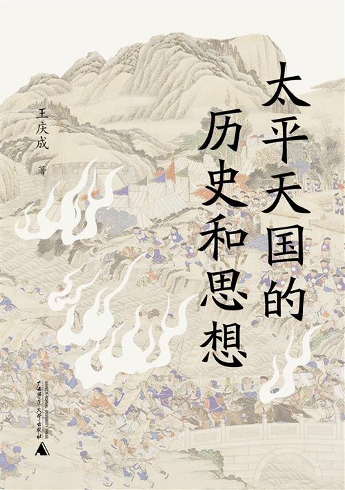 《太平天国的历史和思想》本书深入剖析太平天国运动，揭示其独特思想体系与社会实践，为理解近代中国提供关键视角