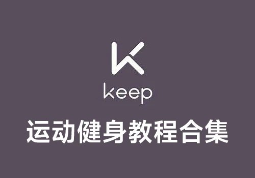 《keep运动健身VIP专题【会员精讲 付费class】》专业教练团队打造，个性化训练计划，科学高效提升体能，助你轻松达成健身目标️ #健身VIP #会员精讲 #Keep付费课程 2025-06-24 09:50:56🔗 