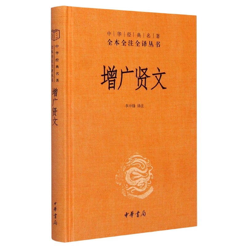 《增广贤文（中华经典名著全本全注全译）》汇集古人智慧精华，全本全注全译，轻松读懂千年经典，修身养性必备读物