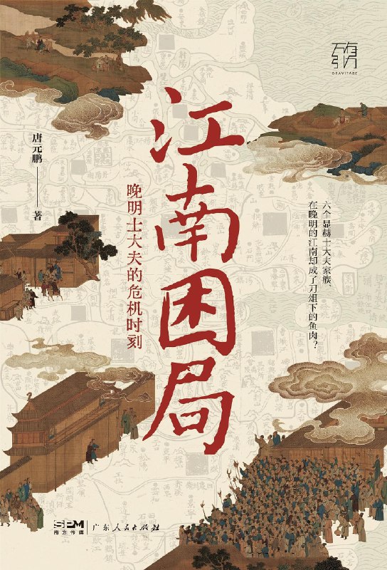 《江南困局：晚明士大夫的危机时刻 》聚焦晚明士大夫的生存困境，揭示王朝崩溃前夜的政治博弈与人性抉择，展现历史转折中的个体命运