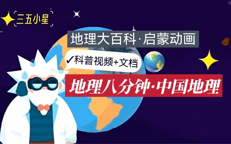 名称：《地理大百科启蒙动画地理八分钟 》亮点：生动有趣的动画带你快速了解地理知识，八分钟轻松掌握世界奥秘！标签：#地理启蒙 #地理大百科 #八分钟动画 #科普教育更新日期：2025-06-23 02:48:54链接：