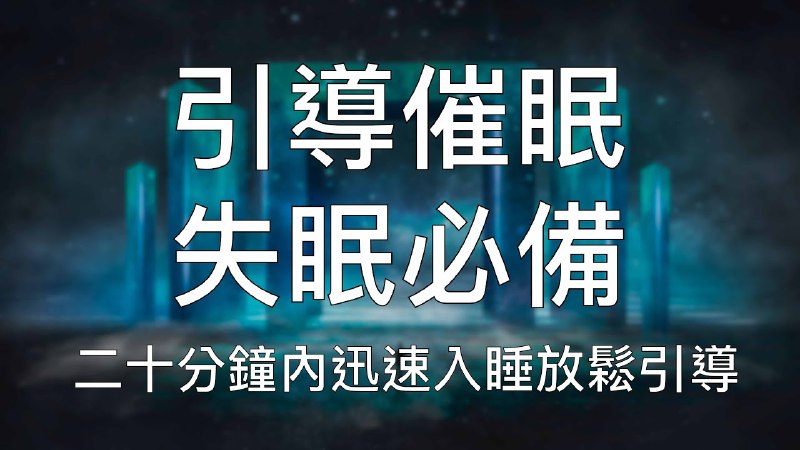 《失眠催眠 一听就困！十分钟入睡》专业催眠引导，舒缓音乐配合，助你快速入眠，告别失眠困扰，享受深度睡眠️ #催眠助眠 #失眠催眠 #十分钟入睡 #睡眠音乐 #放松减压 2025-08-01 05:24:54🔗 