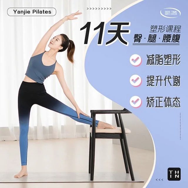 《抖音颜婕普拉提教练11天腰臀腿塑形课健身减脂塑形》11天高效塑形，针对性训练腰臀腿，适合忙碌人群快速见效️ #健身塑形 #抖音颜婕普拉提 #11天腰臀腿塑形课 #减脂塑形 2025-08-16 03:05:12🔗 