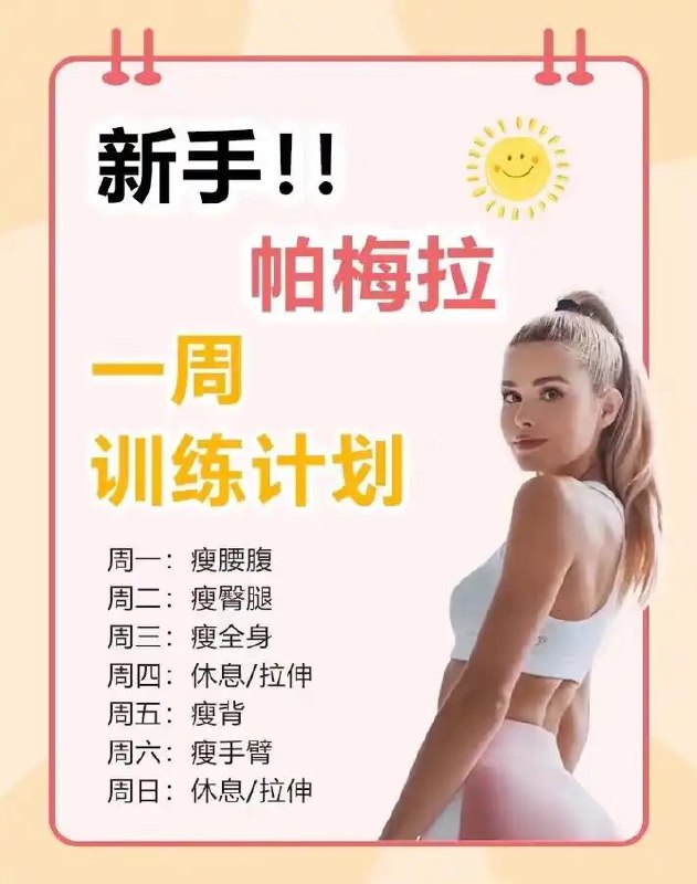 《新帕梅拉健身全集》高效燃脂与塑形结合，适合各阶段的健身爱好者，科学训练计划助你快速达成目标️ #健身塑形 #新帕梅拉健身全集 #全网热销 2025-08-07 00:30:11🔗 