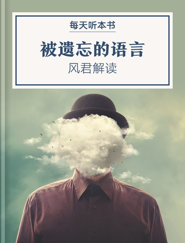 《听书解读被遗忘的语言》探索梦境与神话的深层含义，揭示人类共通的心理语言，重新发现被遗忘的潜意识世界