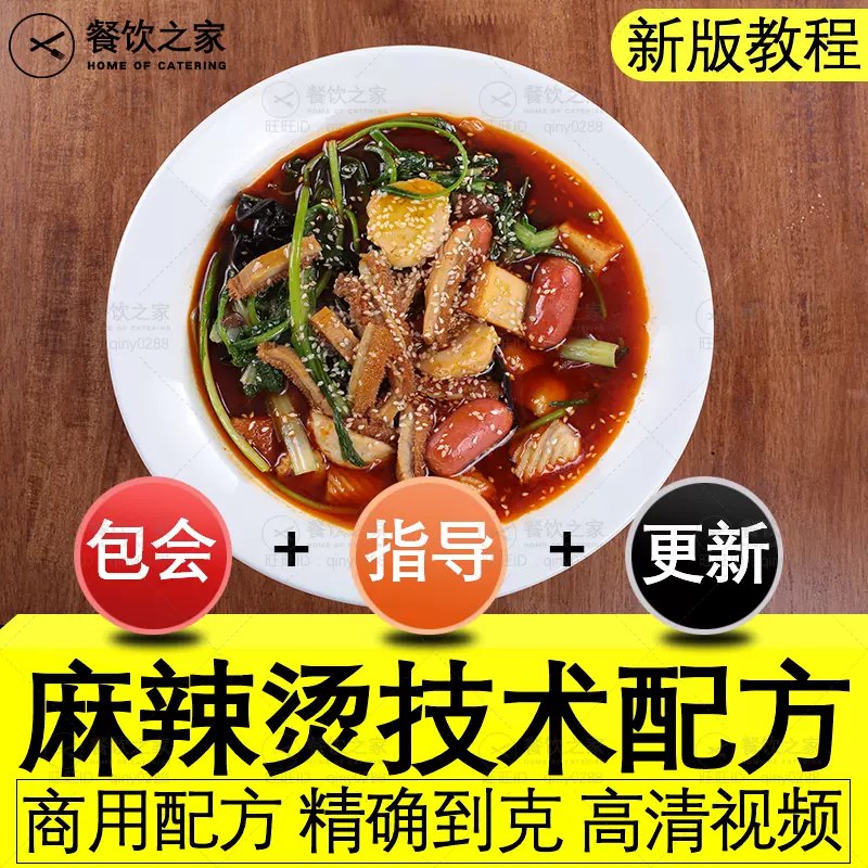 《麻辣烫实体配方》秘制汤底鲜香浓郁，精选调料辣而不燥，轻松复刻地道街头风味，创业开店必备实用指南