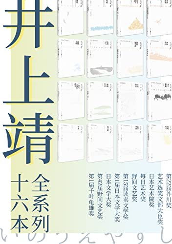 《井上靖文集系列》井上靖文集系列以其深刻的历史洞察与细腻的情感描写，展现东西方文化交融的独特魅力